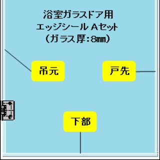 エッジシール OT-H620N／ガラス厚１２ｍｍ、１０mm、８mm用／長さ：２