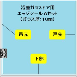 エッジシール OT-H620N／ガラス厚１２ｍｍ、１０mm、８mm用／長さ：２