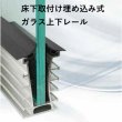 画像1: ガラスバルコニー専用金物【床下取付埋め込み式けガラス上下レール】 (1)