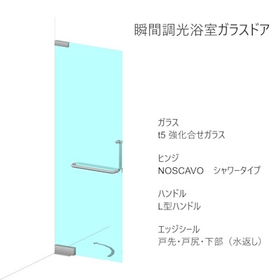 浴室瞬間調光ガラスドア