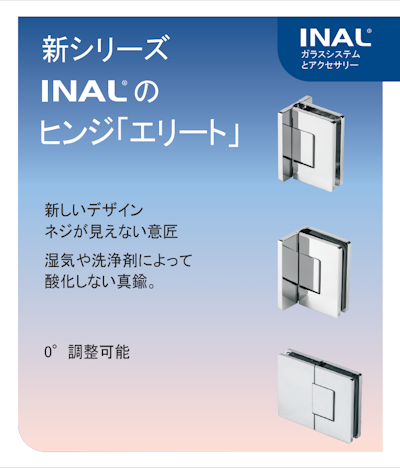 INALの新商品をガラスヒンジ