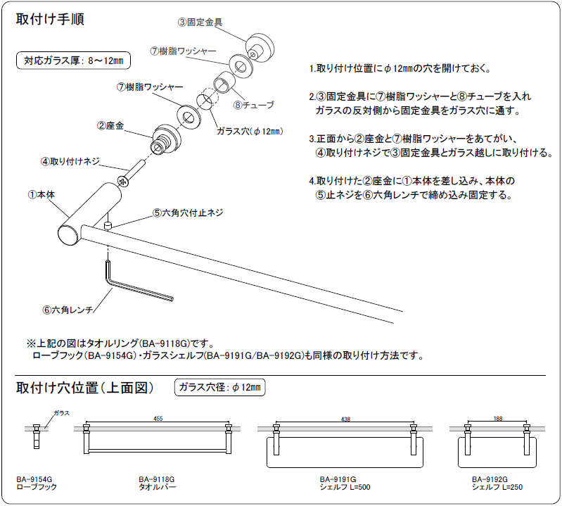 BA-9118G：ステンレスガラス用タオルバー取扱説明