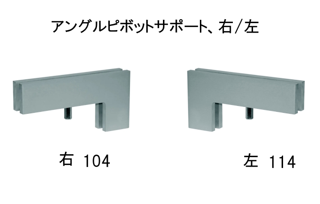 inal,アングルピボットサポート104/114