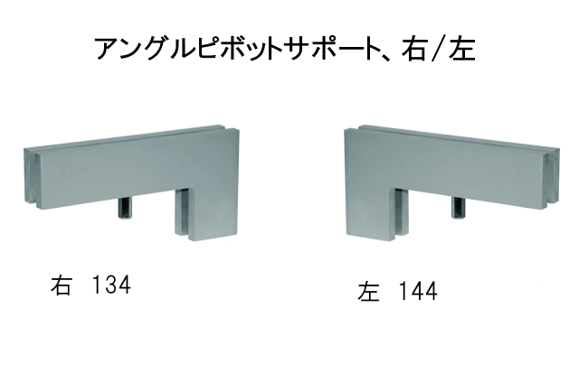 inal,アングルピボットサポート134/144